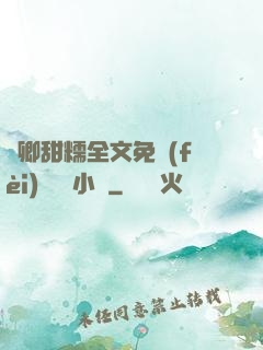 嬌卿甜糯全文免費(fèi)閱讀 小說